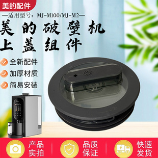 破壁机原装 M2杯盖总成透明杯盖原厂正品 配件MJ 盖子 M100 美