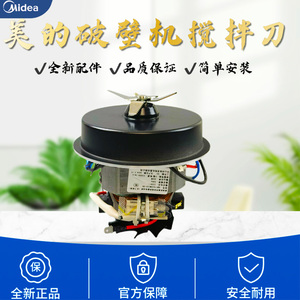 美的破壁机MJ-PB40F254F/PB40E253E/PB40T40/41/42搅拌刀电机原厂