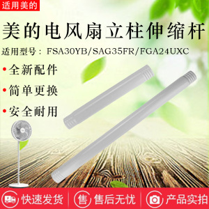 美的电风扇SAF30AC/FSA30VAC/FSA30YB/SAG35FR/GAH20AC上下立柱