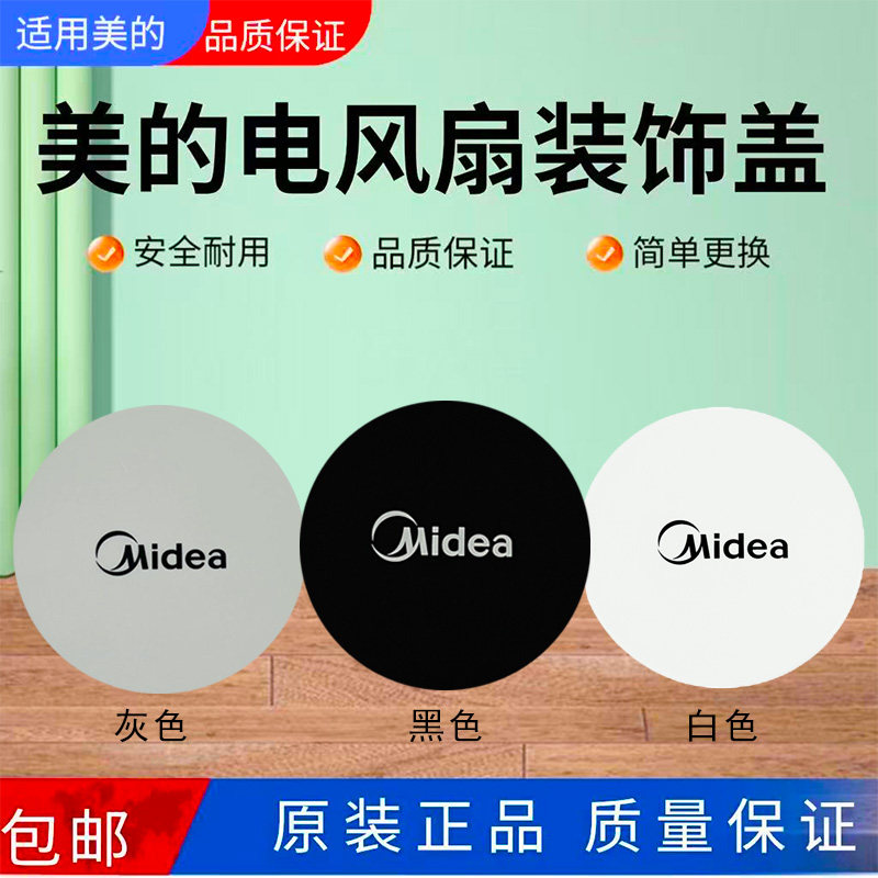 美的电风扇配件原装装饰环盖图片