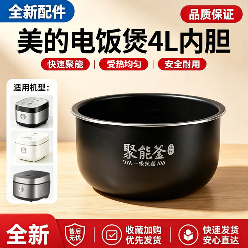 美的电饭煲MB-4E63L/RE471/AFB4041RL/FB40Q1-513J抗菌聚能釜内胆