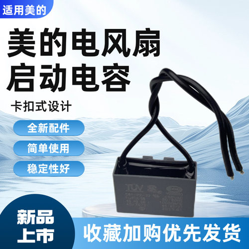 适用美的电风扇配件1.0μF电容