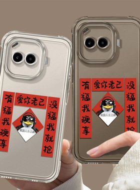 爱你老己适用iQOOZ11Turbo手机壳Z10TURBOPRO新款Z9X新年8对联7X防摔透明6喜庆iq00红色VIVO马年保护套