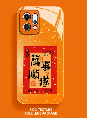 万事顺遂适用OPPOReno14手机壳13Pro好运12新年11金箔10Pro+高级感9橙色新款超火8好看7全包6情侣5玻璃保护套