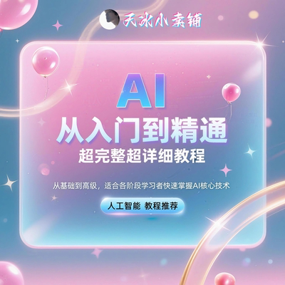 AI人工智能从入门到精通实战教程零基础到高级全面系统学习指南