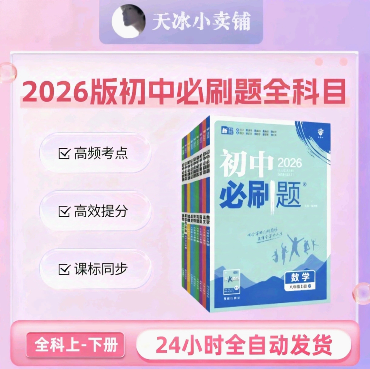 2026初中必刷题电子版七八九年级上下册语数英物化生政史地人教版