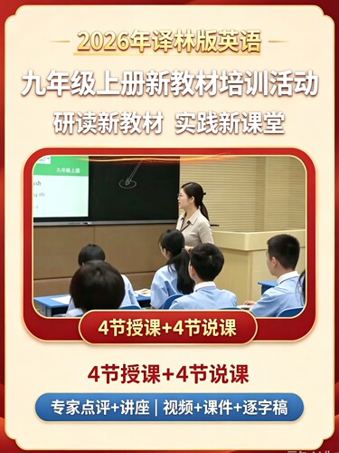 26年9月译林版九上Unit6整单元研讨课+说课
