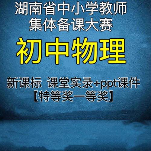 初中物理新课标优质课湖南省教师备课大赛公开课教学视频ppt课件
