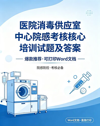 32套医院消毒供应室中心院感考核核心培训试题及答案Word文档