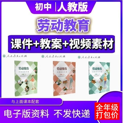 打包价人教版初中劳动教育实践手册七八九年级上下册课件教案ppt