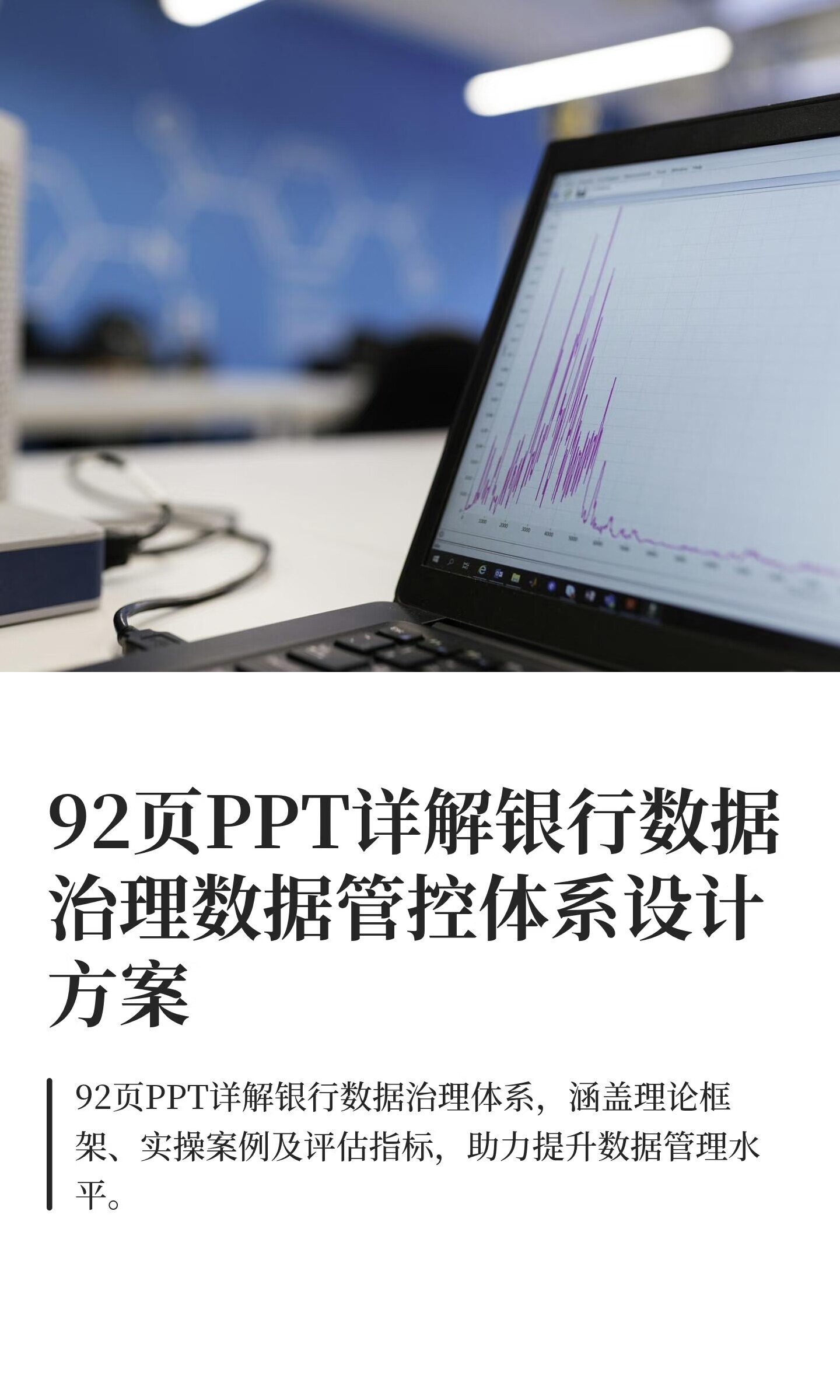 92页PPT详解银行数据治理数据管控体系设计方案