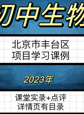 2023年初中生物北京丰台区项目学习课例优质课公开课教学视频点评