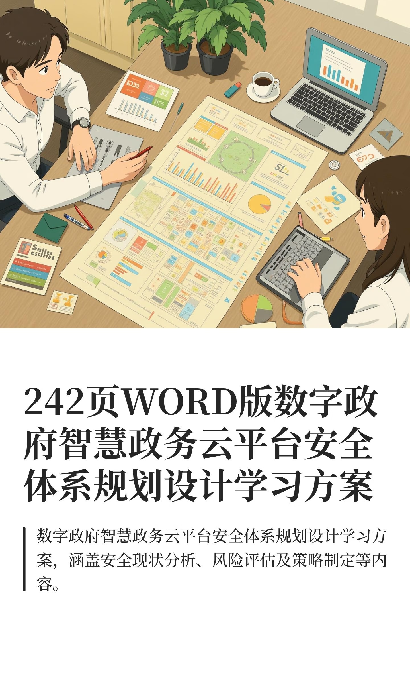 242页WORD版数字政府智慧政务云平台安全体系规划设计学习方案