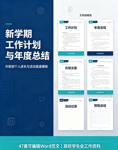 47套学校高校外联部学生会个人新学期工作计划与年度总结范文Word