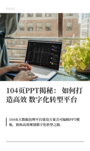 104页数字化转型行业大数据治理平台建设规划方案可编辑PPT参考材