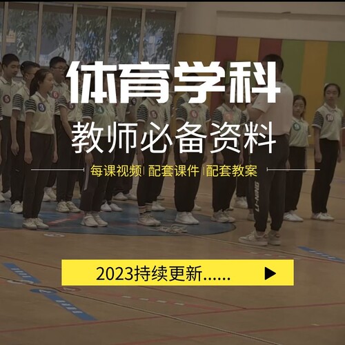 2022人教版体育名师优质公开课比赛课堂实录视频课件PPT教案比赛