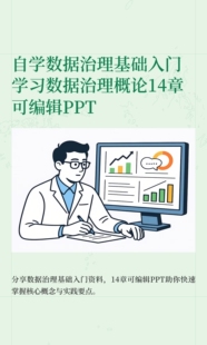 自学数据治理基础入门学习数据治理概论14章可编辑PPT