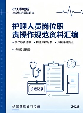 110页CCU护理版三级综合医院评审护理人员岗位职责操作规范资料