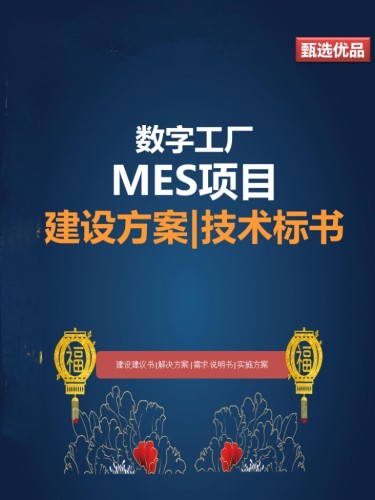 智能制造数字工厂制造业数字化转型MES方案数字智能工厂规划WORD