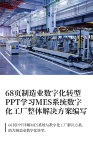 68页制造业数字化转型PPT学习MES系统数字化工厂整体解决方案编写