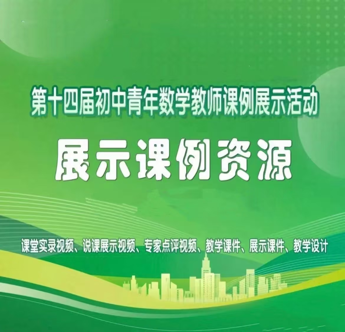 2025年11月第十四届青年初中数学教师课例展示活动120节视频课件