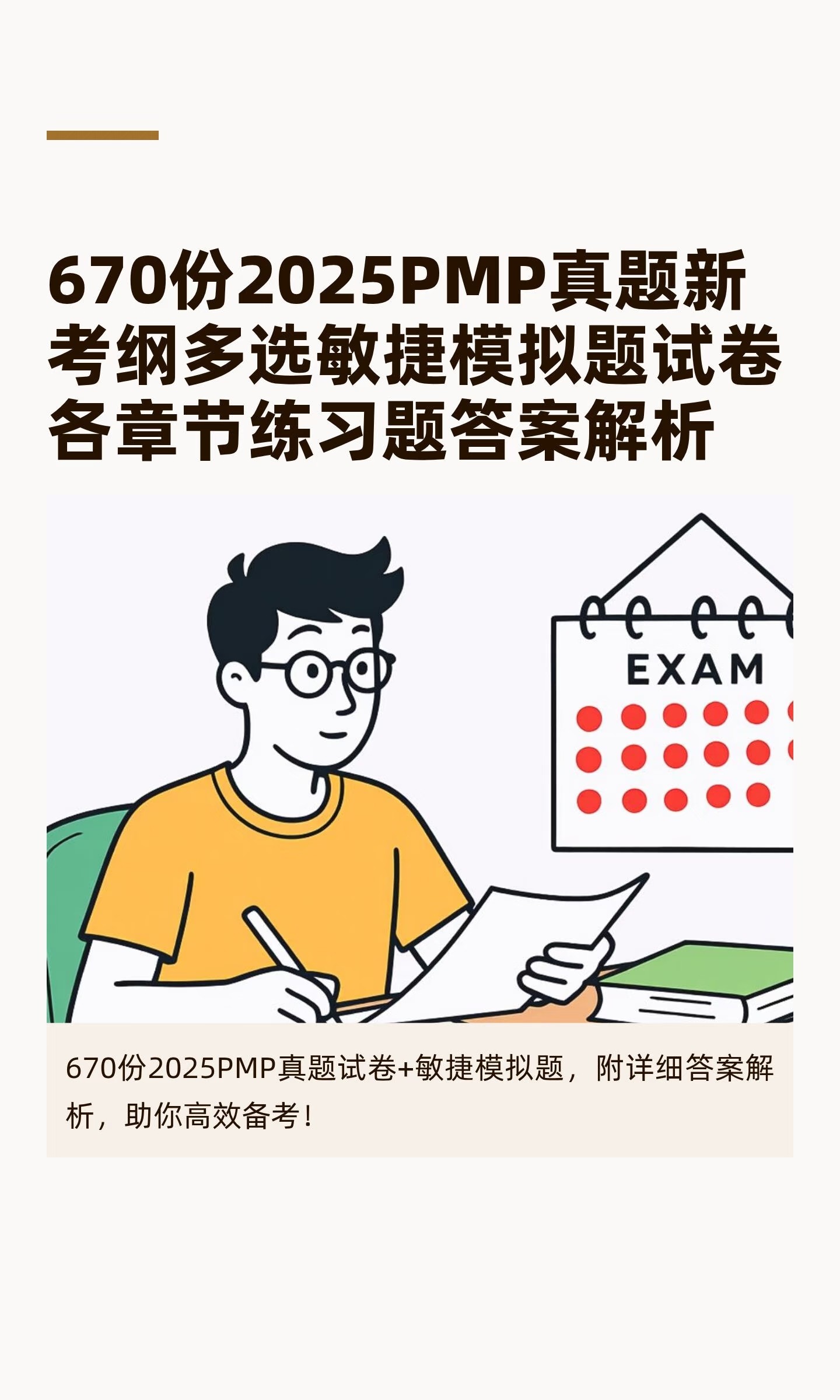 670份2025PMP真题新考纲多选敏捷模拟题试卷各章节练习题答案解析