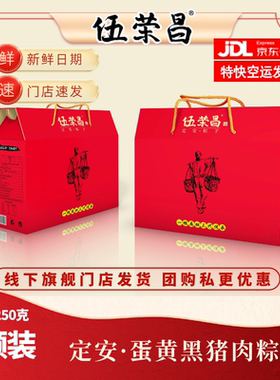 【京东发货】伍荣昌海南肉粽定安猪肉蛋黄粽端午福利粽子礼盒装