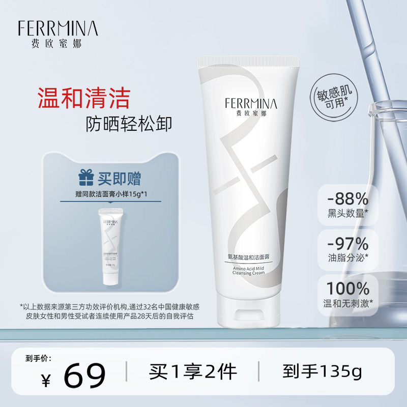 【溫和卸防曬】費(fèi)歐蜜娜氨基酸洗面奶 多維清潔 保濕敏肌可用120g