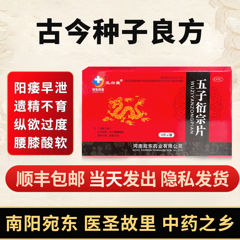 河南宛东宛东药业元白堂五子衍宗丸片壮阳痿早泄少精弱精补肾虚q