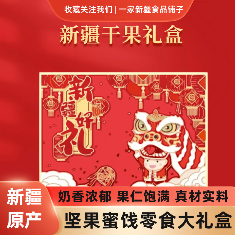 新疆特产干果坚果蜜饯小美满干果礼盒送人旅行伴手礼