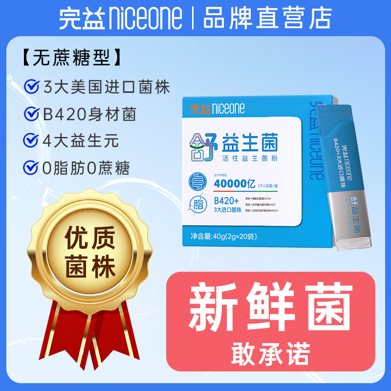 完益正品40000亿活菌益生元b420瘦子菌强抵抗益生元男女成人菌群