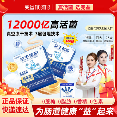 完益肠胃益生菌冻干粉