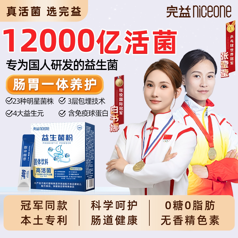 完益12000亿高活益生菌23种明星菌4大益生元钙铁锌6岁以上全人群