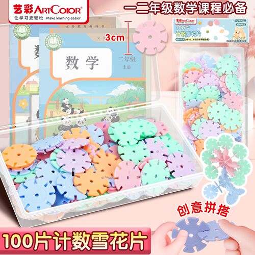 儿童拼插雪花片艺彩100片马卡龙色小学一二年级数感计数训练教具