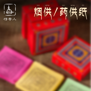烟供纸六道金刚见闻西藏民族用品烟供用纸烟供药供用全套火供纸