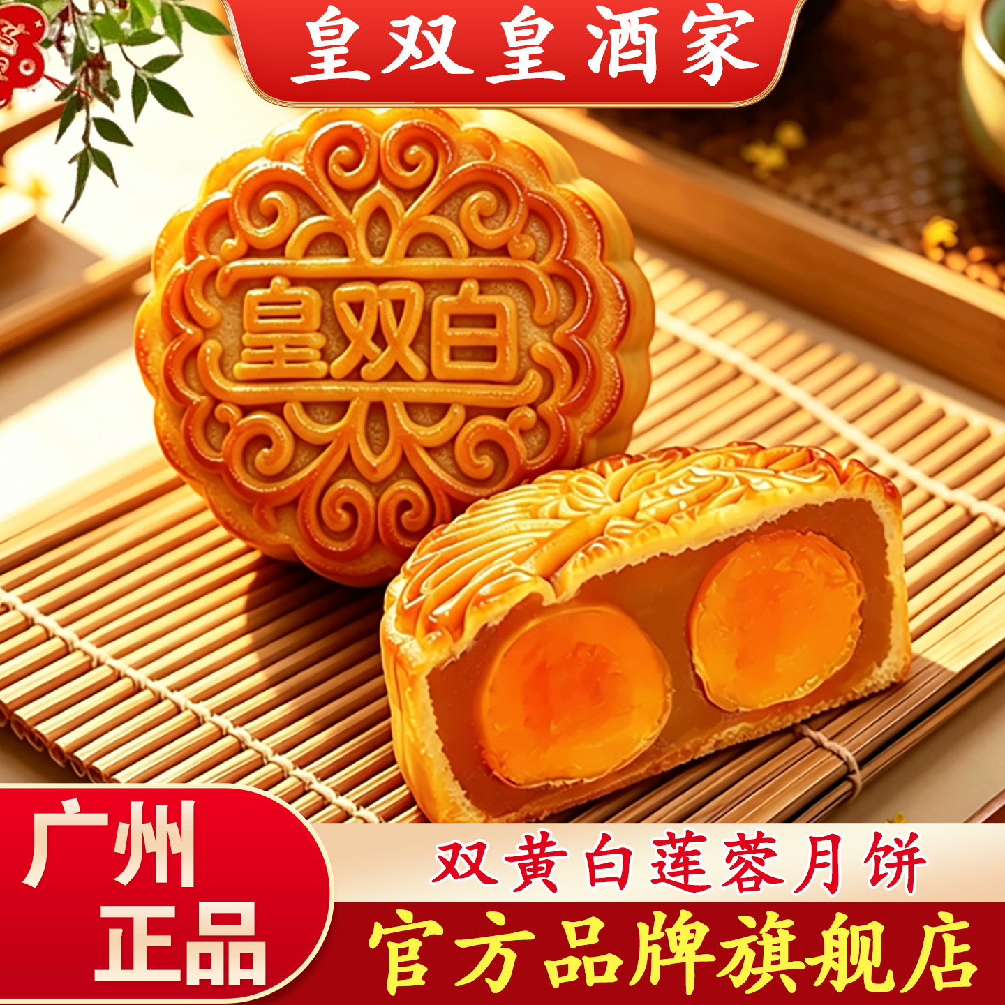 皇双皇酒家【招牌双蛋黄白莲蓉月饼】750克广州广式散装礼盒装
