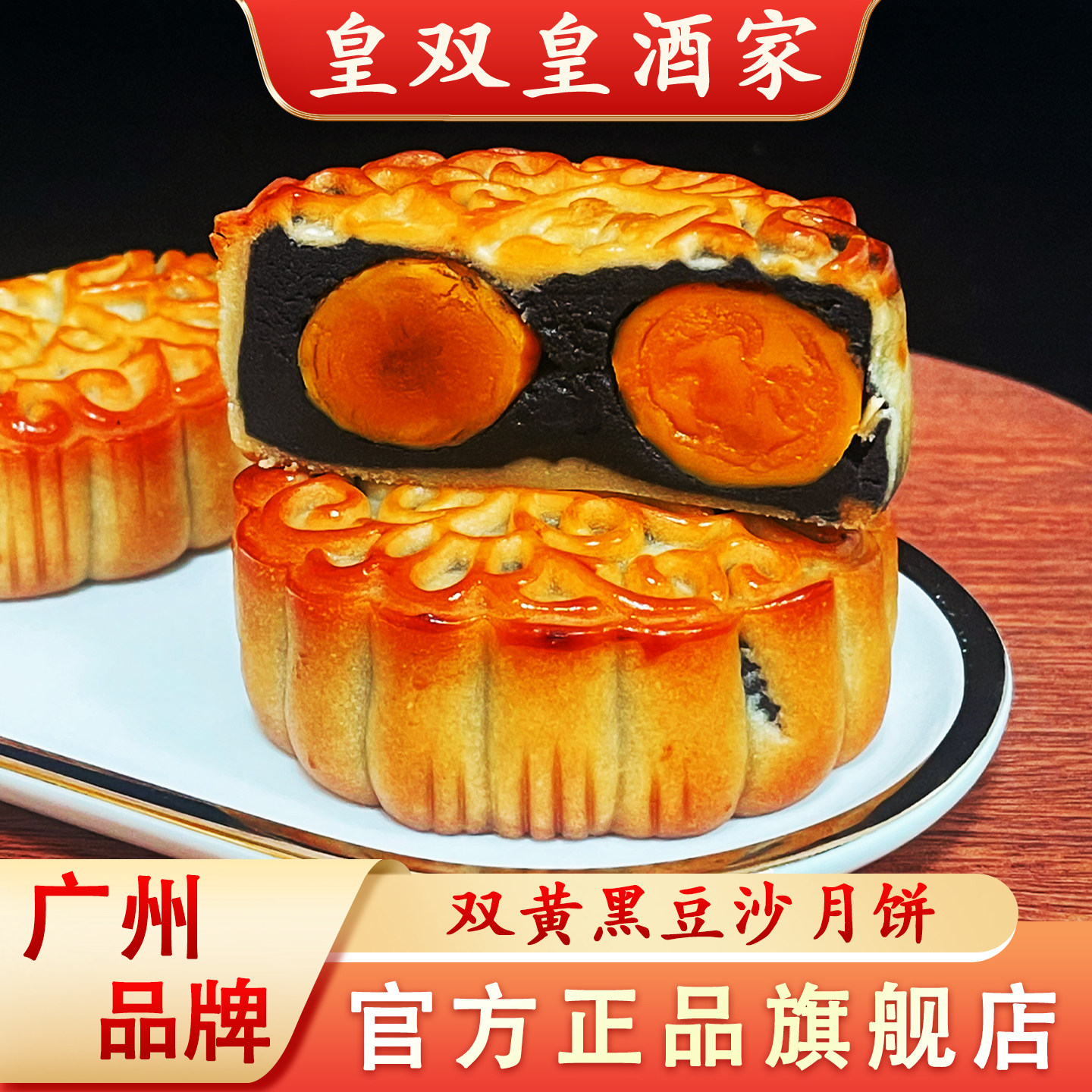 皇双皇酒家广州双黄黑豆沙月饼