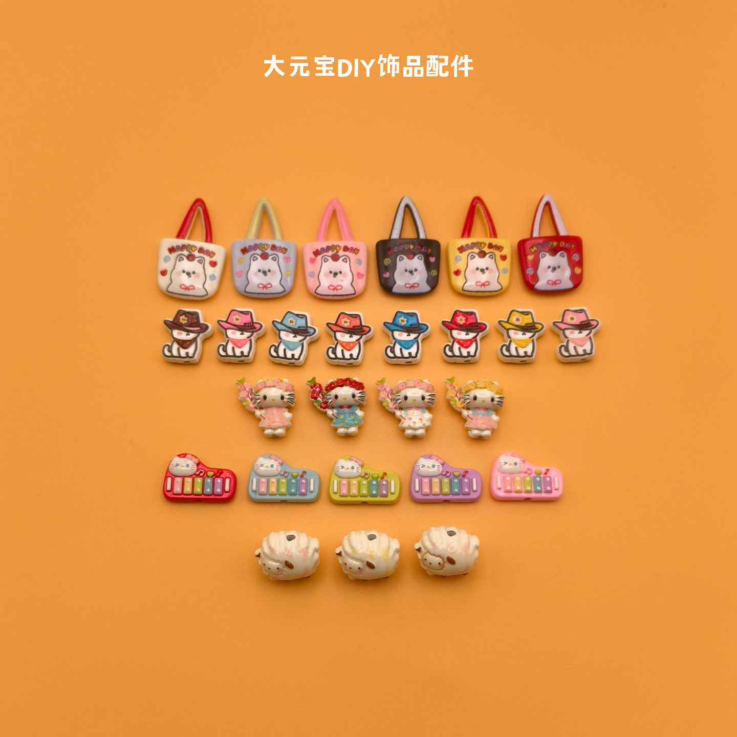 【5.29新】合金立体小羊kitty钢琴小狗书包牛仔狗DIY手作饰品配件