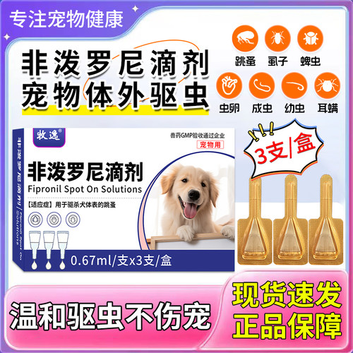 兽药宠物狗狗体外驱虫猫咪非泼罗尼滴剂体外体内一体外用跳蚤螨虫