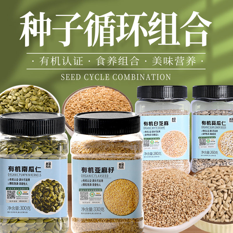 美丽农庄有机南瓜子葵花籽亚麻籽生熟瓜子仁混合种子循环组合泡茶