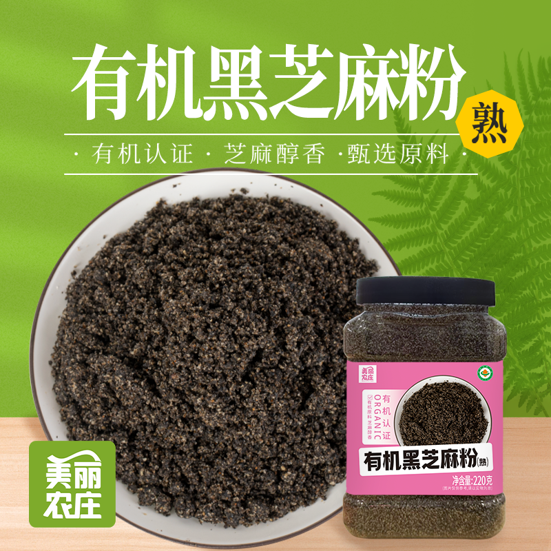 美丽农庄有机熟黑芝麻粉纯芝麻粉即食干吃代餐拌酸奶汤圆烘焙馅料