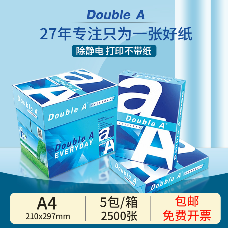 Double A A3/A4/A5复印纸打印纸白纸 70g/80