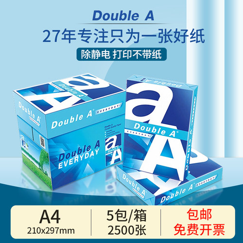 复印纸白纸DoubleA80g双面打印
