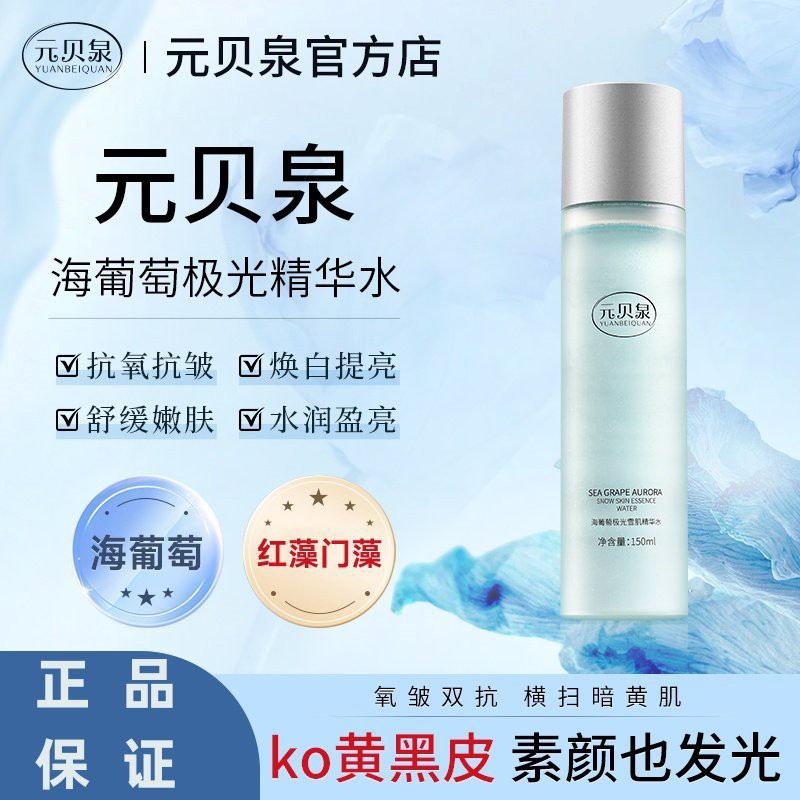 元贝泉海葡萄精华水抗氧抗皱提亮极光保湿爽肤水