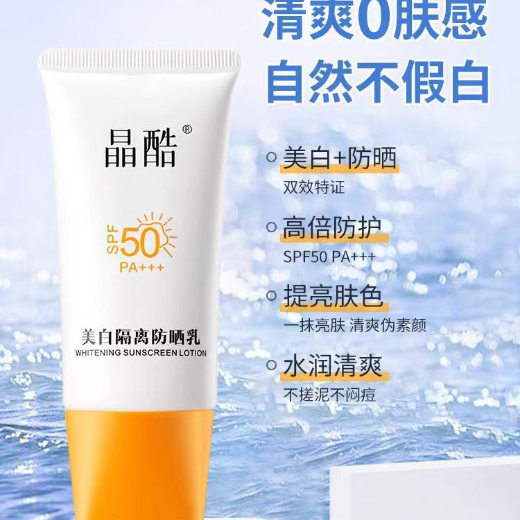 晶酷美白防晒霜军训隔离乳高倍清爽防紫外线通勤面部专用全身