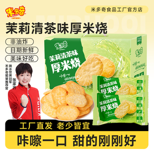 米多奇茉莉清茶味厚米烧雪饼米饼饼干膨化休闲食品零食大礼箱
