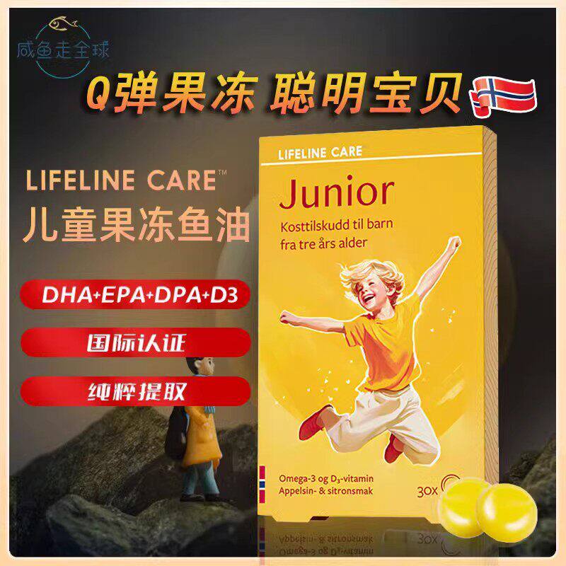 现货 Lifeline Care果冻鱼油30粒挪威小鱼儿童青少年大脑DHA鱼油