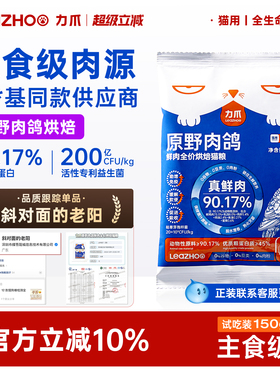 LEAZHOO力爪鲜肉低温烘焙全价成猫幼猫全阶段猫粮试吃150g 试用装