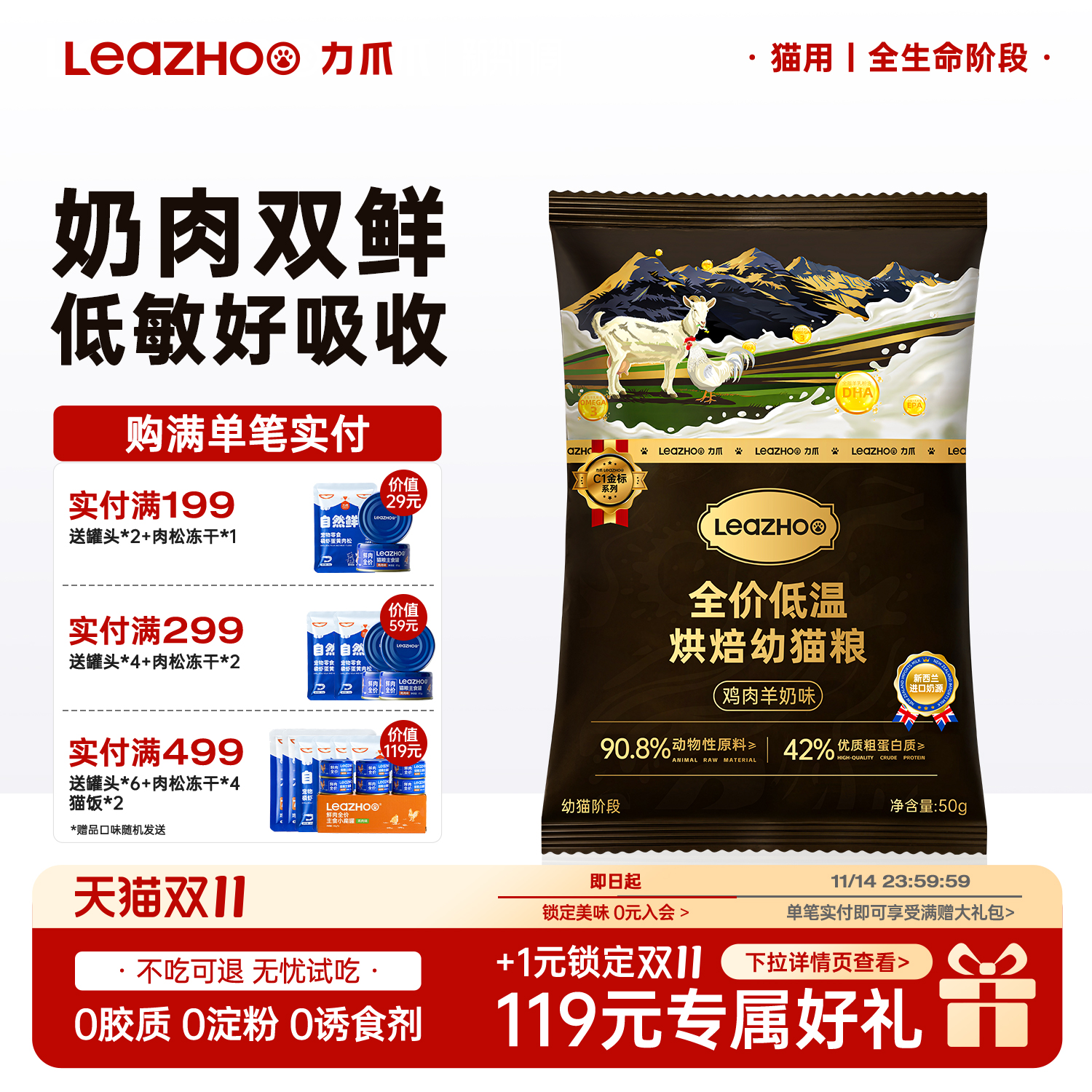 LEAZHOO/力爪鲜肉低温烘焙幼猫粮