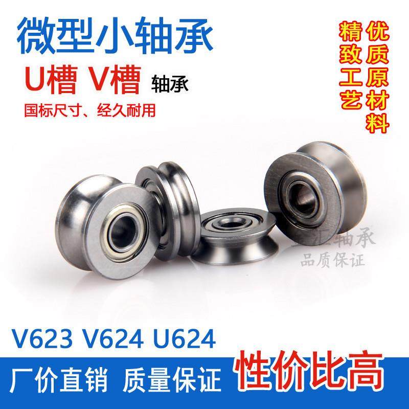 微型小轴承U V型槽V623 V624 U624 U604ZZ Z过线滑轮走线凹槽滚珠